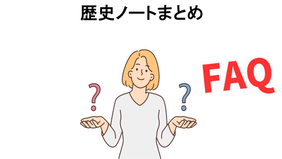 歴史ノートまとめについてよくある質問【意味ない以外】